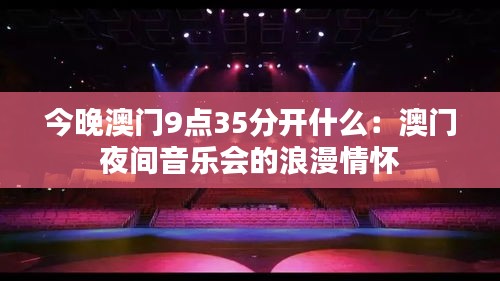 今晚澳門9點35分開什么：澳門夜間音樂會的浪漫情懷