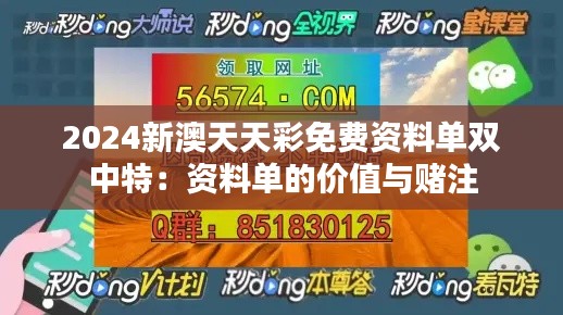 2024新澳天天彩免費資料單雙中特：資料單的價值與賭注