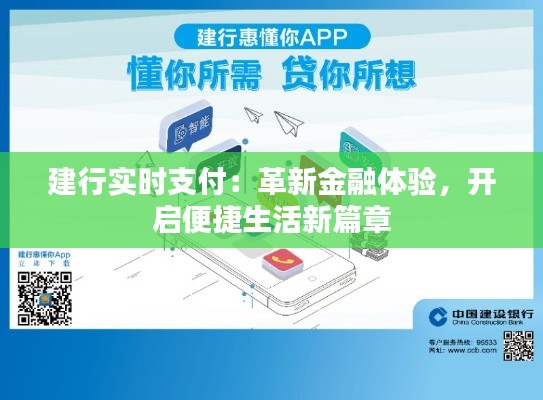 建行實時支付：革新金融體驗，開啟便捷生活新篇章