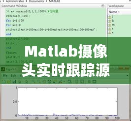 Matlab攝像頭實時跟蹤源程序詳解與實現(xiàn)