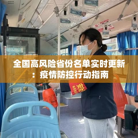 全國高風(fēng)險省份名單實時更新:疫情防控行動指南