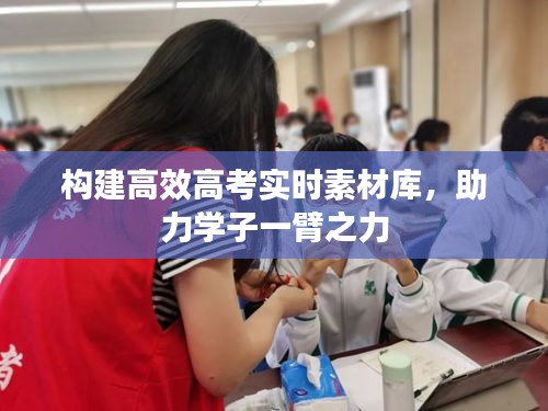 構(gòu)建高效高考實時素材庫，助力學(xué)子一臂之力