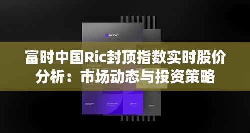 富時中國Ric封頂指數(shù)實時股價分析：市場動態(tài)與投資策略