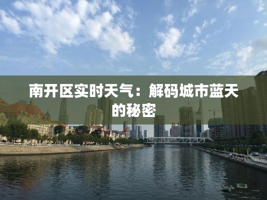 南開區(qū)實(shí)時天氣：解碼城市藍(lán)天的秘密