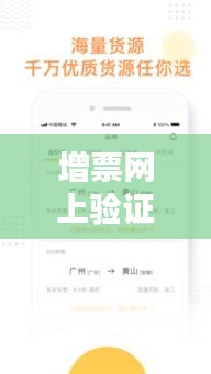 增票網(wǎng)上驗(yàn)證實(shí)時(shí):便捷與安全的完美結(jié)合