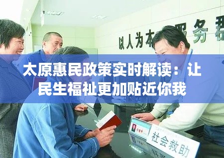 太原惠民政策實(shí)時(shí)解讀:讓民生福祉更加貼近你我