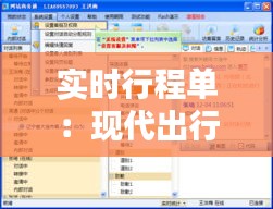 實時行程單：現(xiàn)代出行管理的智慧之選