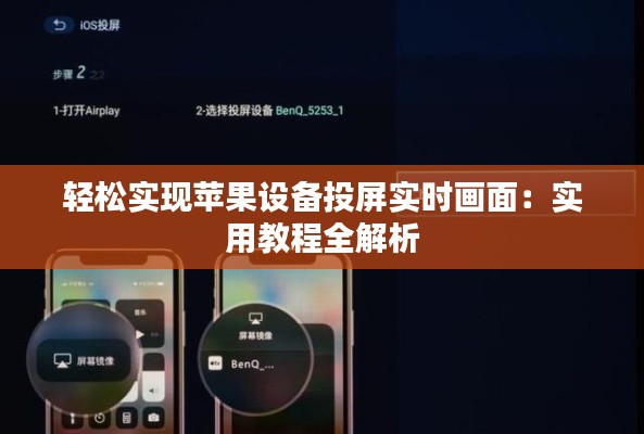 輕松實(shí)現(xiàn)蘋果設(shè)備投屏實(shí)時(shí)畫面:實(shí)用教程全解析