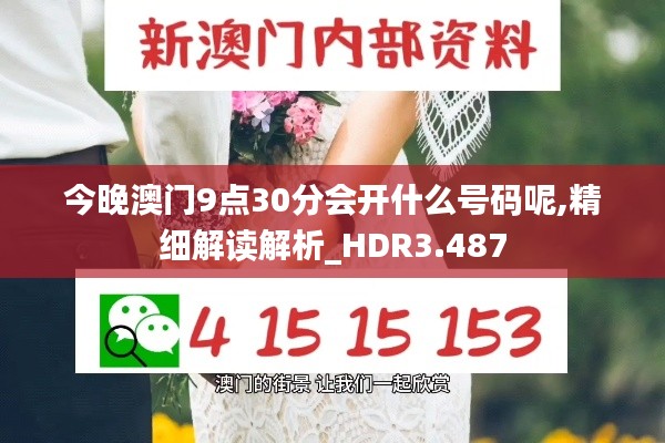 今晚澳門9點(diǎn)30分會(huì)開(kāi)什么號(hào)碼呢,精細(xì)解讀解析_HDR3.487