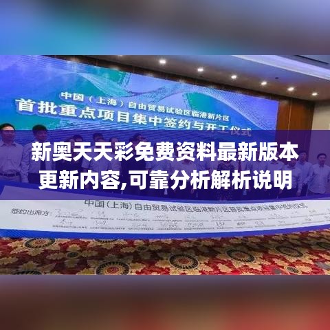 新奧天天彩免費(fèi)資料最新版本更新內(nèi)容,可靠分析解析說明_AP16.293