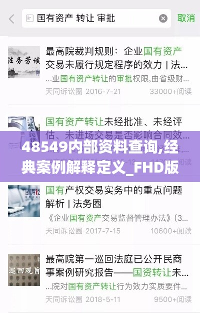 48549內(nèi)部資料查詢,經(jīng)典案例解釋定義_FHD版9.459