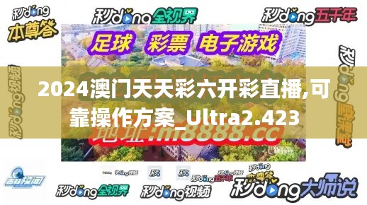 2024澳門天天彩六開彩直播,可靠操作方案_Ultra2.423