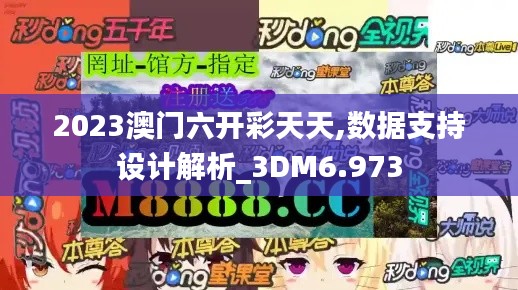 2023澳門六開彩天天,數(shù)據(jù)支持設(shè)計解析_3DM6.973