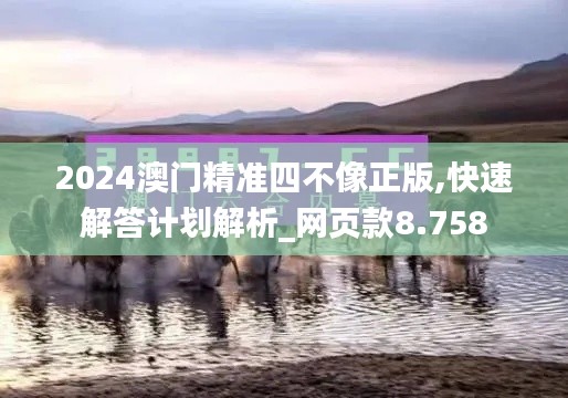 2024澳門精準(zhǔn)四不像正版,快速解答計(jì)劃解析_網(wǎng)頁(yè)款8.758