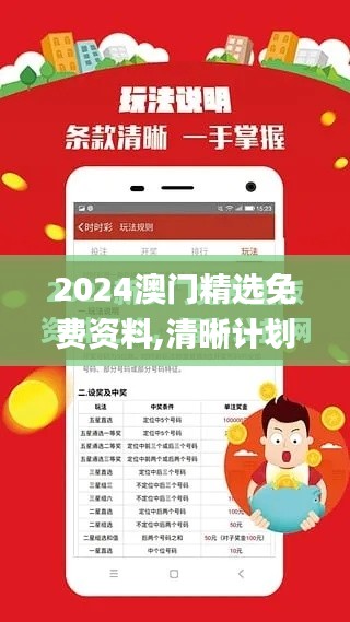 2024澳門精選免費資料,清晰計劃執(zhí)行輔導_模擬版11.814