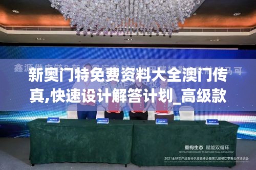 新奧門特免費(fèi)資料大全澳門傳真,快速設(shè)計解答計劃_高級款5.977