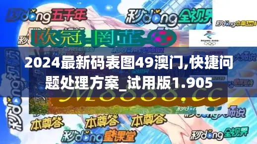 2024最新碼表圖49澳門,快捷問題處理方案_試用版1.905
