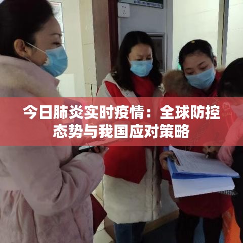今日肺炎實(shí)時疫情：全球防控態(tài)勢與我國應(yīng)對策略