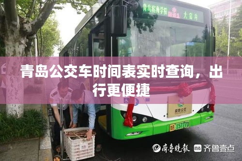 青島公交車時(shí)間表實(shí)時(shí)查詢，出行更便捷