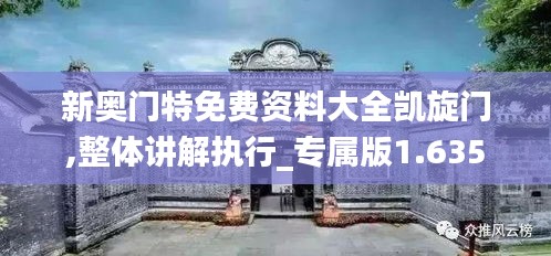 新奧門特免費資料大全凱旋門,整體講解執(zhí)行_專屬版1.635