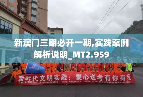 新澳門三期必開一期,實踐案例解析說明_MT2.959