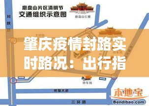 肇慶疫情封路實時路況：出行指南與交通調(diào)整