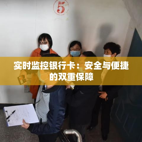 實(shí)時監(jiān)控銀行卡:安全與便捷的雙重保障