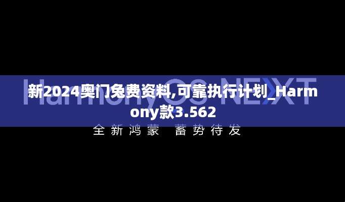 新2024奧門兔費(fèi)資料,可靠執(zhí)行計(jì)劃_Harmony款3.562