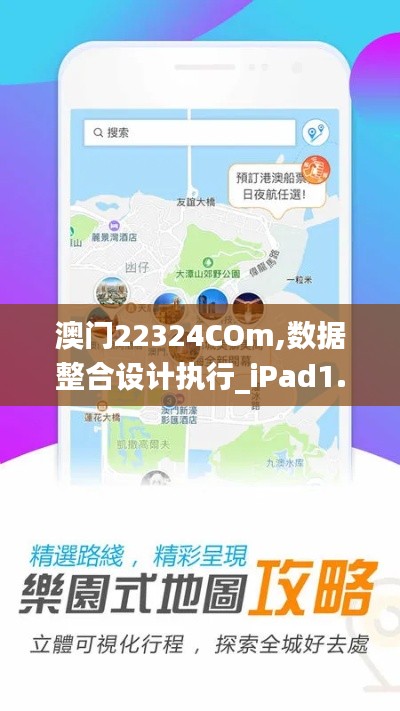 澳門22324COm,數據整合設計執(zhí)行_iPad1.973