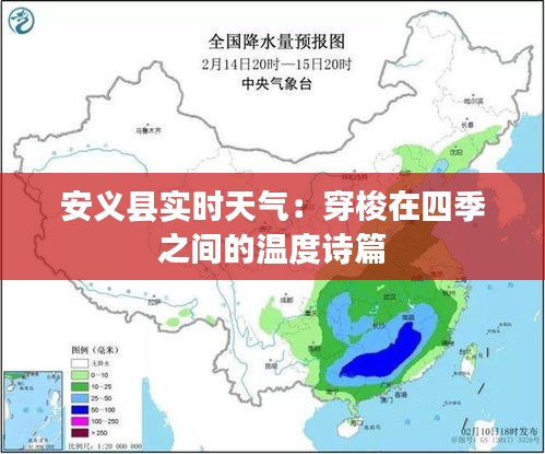 安義縣實(shí)時(shí)天氣:穿梭在四季之間的溫度詩篇