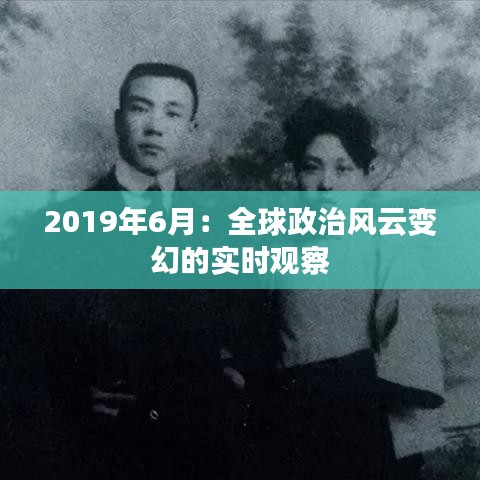 2019年6月:全球政治風(fēng)云變幻的實(shí)時(shí)觀察