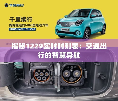 揭秘1229實(shí)時(shí)時(shí)刻表:交通出行的智慧導(dǎo)航