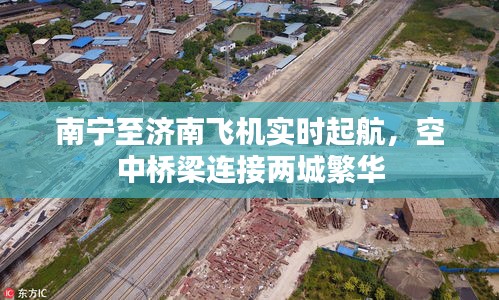 南寧至濟(jì)南飛機(jī)實(shí)時(shí)起航，空中橋梁連接兩城繁華