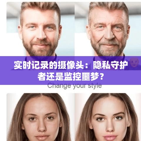 實(shí)時(shí)記錄的攝像頭：隱私守護(hù)者還是監(jiān)控噩夢？