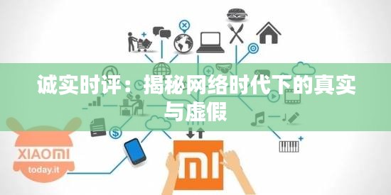 誠實時評：揭秘網(wǎng)絡時代下的真實與虛假