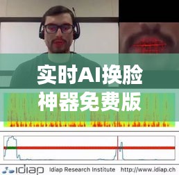 實(shí)時(shí)AI換臉神器免費(fèi)版：顛覆傳統(tǒng)，輕松實(shí)現(xiàn)換臉魔法