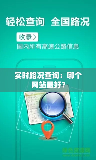 實(shí)時(shí)路況查詢：哪個(gè)網(wǎng)站最好？