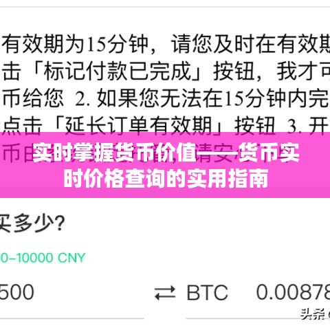 實時掌握貨幣價值——貨幣實時價格查詢的實用指南