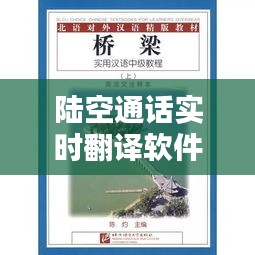 陸空通話實時翻譯軟件：跨越語言障礙的空中橋梁