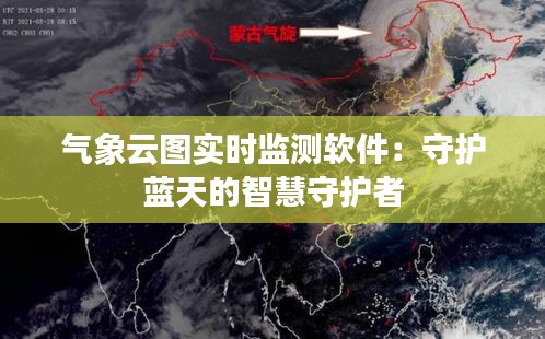 氣象云圖實時監(jiān)測軟件:守護藍天的智慧守護者