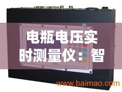 電瓶電壓實(shí)時(shí)測(cè)量?jī)x：智能監(jiān)控，保障動(dòng)力電池安全