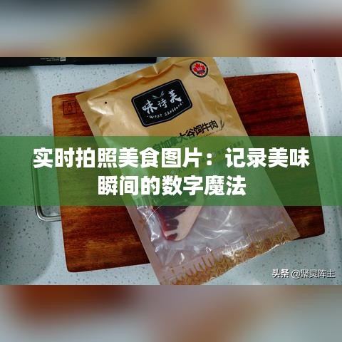 實時拍照美食圖片：記錄美味瞬間的數(shù)字魔法