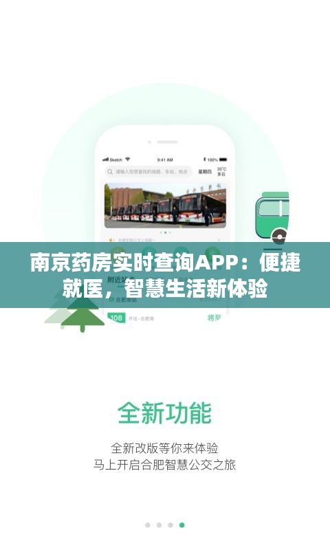 南京藥房實時查詢APP：便捷就醫(yī)，智慧生活新體驗