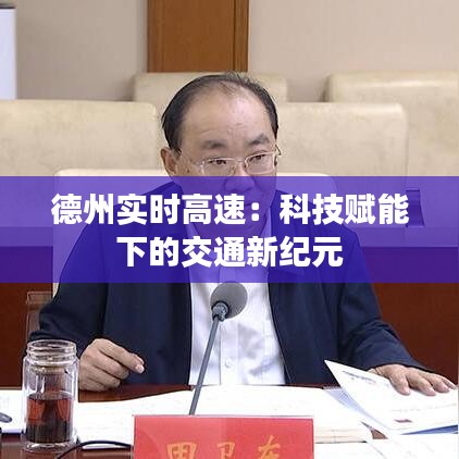 德州實時高速:科技賦能下的交通新紀元