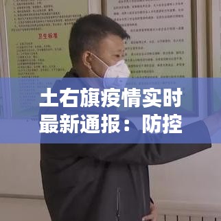 土右旗疫情實時最新通報：防控措施升級，民眾積極配合