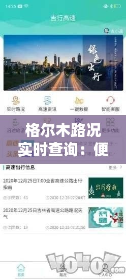 格爾木路況實時查詢：便捷出行，安全無憂