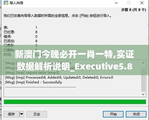 新澳門今晚必開一肖一特,實證數(shù)據(jù)解析說明_Executive5.889