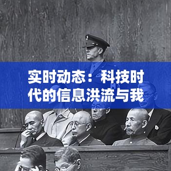 實時動態(tài)：科技時代的信息洪流與我們的生活