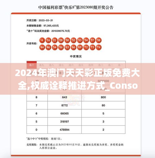 2024年澳門天天彩正版免費大全,權威詮釋推進方式_Console3.938