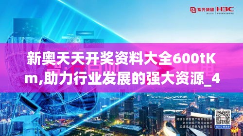 新奧天天開獎(jiǎng)資料大全600tKm,助力行業(yè)發(fā)展的強(qiáng)大資源_4K版6.210